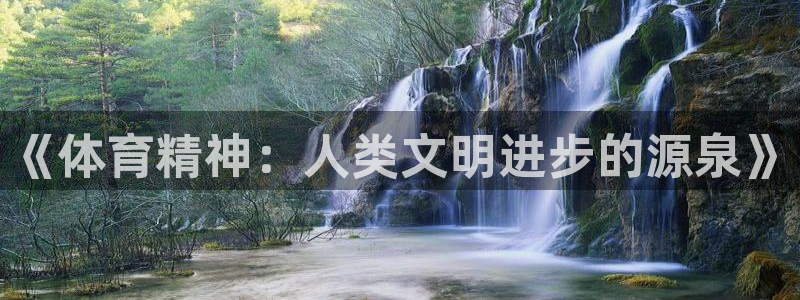 3377体育平台：《体育精神：人类文明进步的源泉》