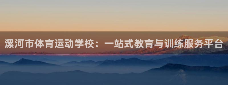 3377体育：漯河市体育运动学校：一站式教育与训练服务平台