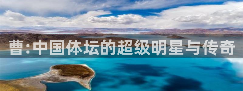 3377体育是正规平台吗：曹:中国体坛的超级明星与传奇