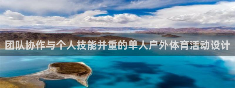 3377体育app登录入口：团队协作与个人技能并重的单人户外体育活动设计