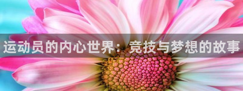 3377体育手机平台：运动员的内心世界：竞技与梦想的故事