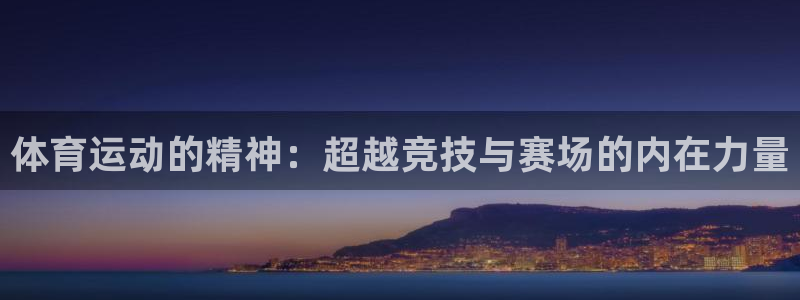 3377体育app下载安装：体育运动的精神：超越竞技与赛场的内在力量
