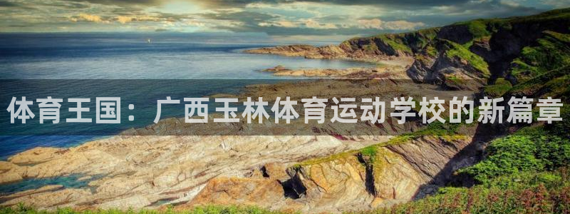 3377体育com：体育王国：广西玉林体育运动学校的新篇章