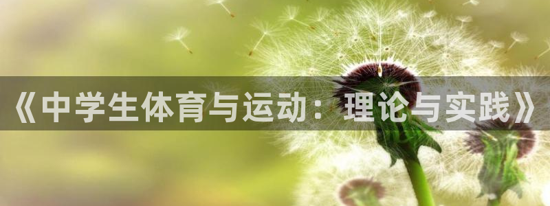 3377体育：《中学生体育与运动：理论与实践》