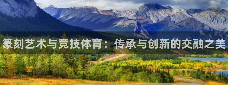 3377体育平台：篆刻艺术与竞技体育：传承与创新的交融之美