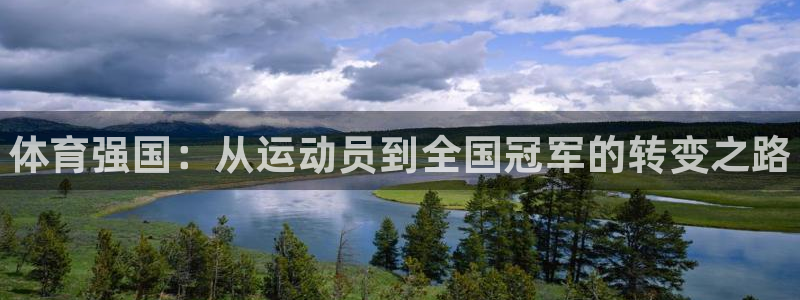 3377体育靠谱吗：体育强国：从运动员到全国冠军的转变之路