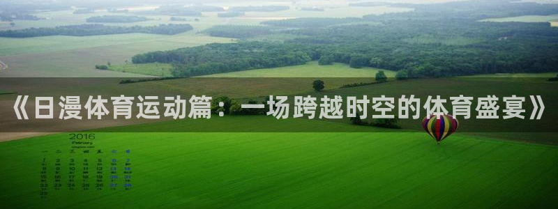 3377体育(中国)官方网站：《日漫体育运动篇：一场跨越时空的体育盛宴》