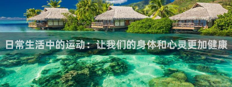 3377体育在线：日常生活中的运动：让我们的身体和心灵更加健康
