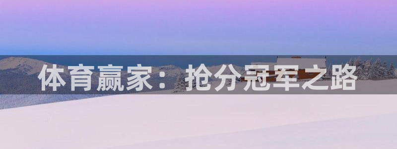 3377体育是正规平台吗：体育赢家：抢分冠军之路