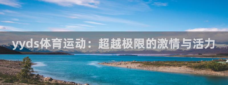 3377体育app官方下载：yyds体育运动：超越极限的激情与活力