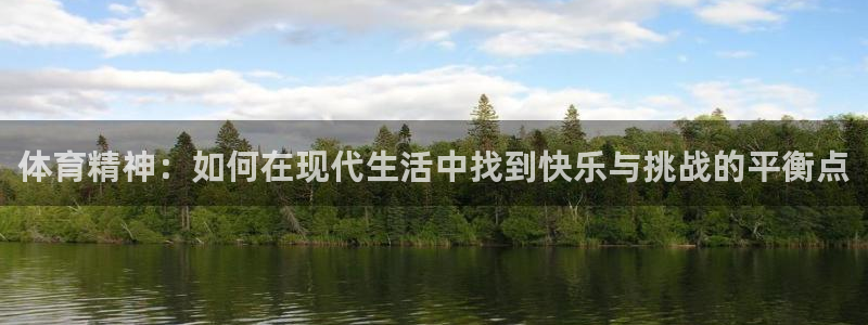 3377体育官网：体育精神：如何在现代生活中找到快乐与挑战的平衡点