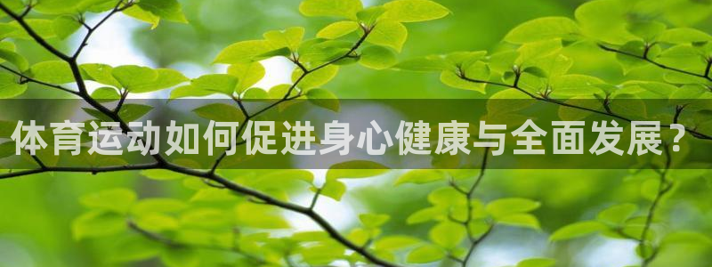 3377体育官网下载：体育运动如何促进身心健康与全面发展？