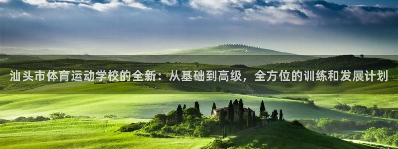 3377体育app下载安装：汕头市体育运动学校的全新：从基础到高级，全方位的训练和发展计划