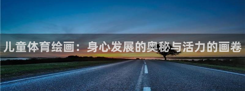 3377体育com：儿童体育绘画：身心发展的奥秘与活力的画卷