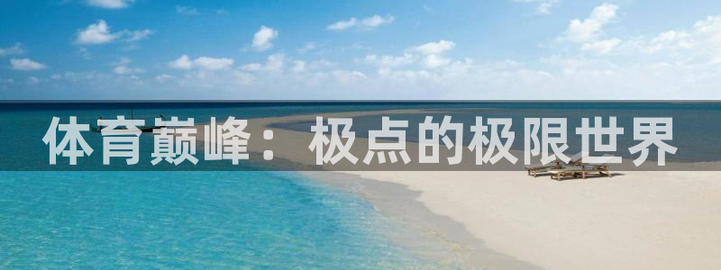 3377体育是正规的吗：体育巅峰：极点的极限世界