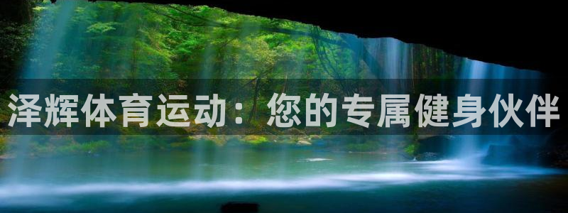 3377体育全网：泽辉体育运动：您的专属健身伙伴