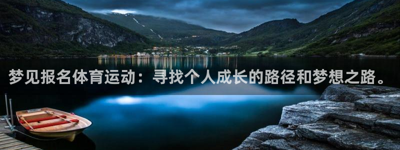 3377体育官方app下载：梦见报名体育运动：寻找个人成长的路径和梦想之路。