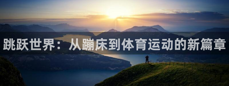 3377体育app官网下载地址：跳跃世界：从蹦床到体育运动的新篇章