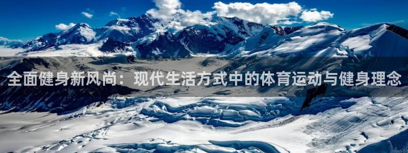 3377体育靠谱吗：全面健身新风尚：现代生活方式中的体育运动与健身理念