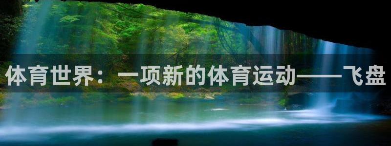 3377体育官网入口下载最新：体育世界：一项新的体育运动——飞盘
